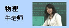 物理：牛老师