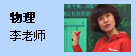 物理:李老师