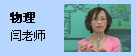 物理：闫老师