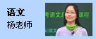 语文:杨老师