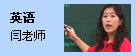 英语:闫老师