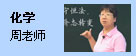 化学：周老师