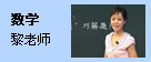 数学：黎老师