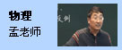 物理：孟老师