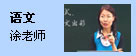 语文：涂老师