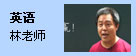 英语：林老师