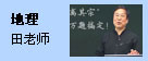 地理：田老师