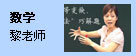 数学：黎老师