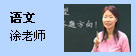 语文：涂老师