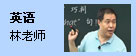 英语：林老师