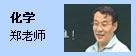 化学：郑老师