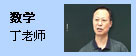 数学：丁老师