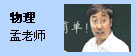 物理：孟老师