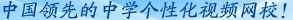 中国领先的中学个性化视频网校！