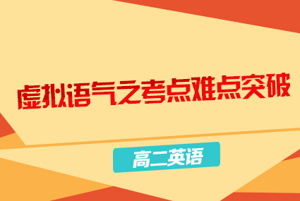 年级:高二 科目:英语    类别:免费讲座 教师:麻雪玲老师 直播时间